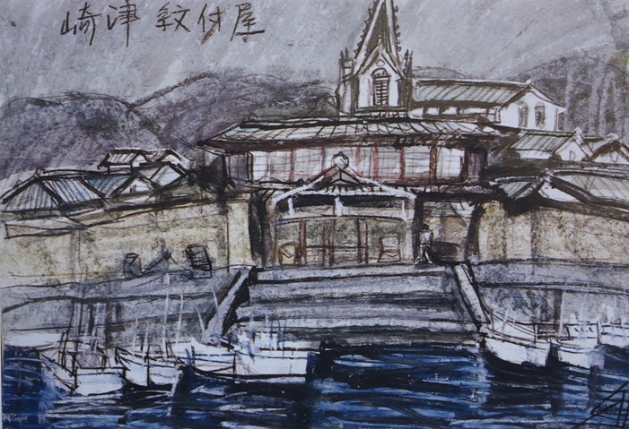 須田剋太『崎津紋付屋』