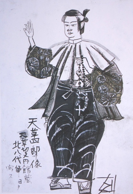 須田剋太『天草四郎像 天草切支丹館蔵 北八代筆ヨリ写ス』