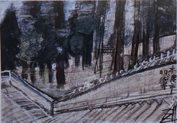 須田剋太『本渡市明徳寺』