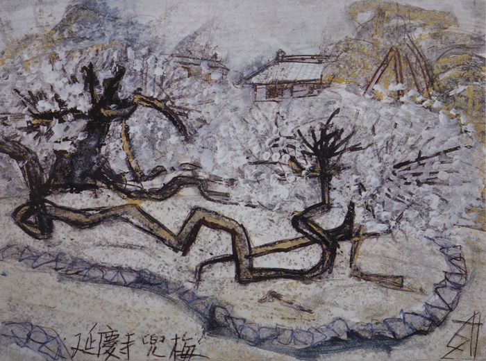 須田剋太『延慶寺兜梅』