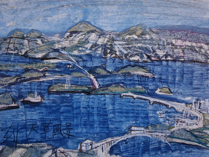 須田剋太『天草風景』