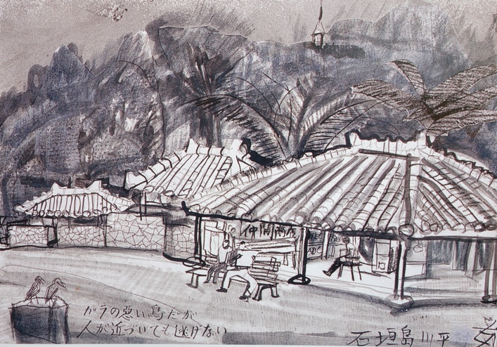 須田剋太『石垣島川平』