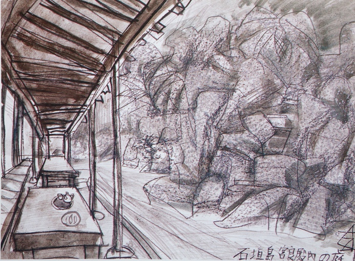 須田剋太『石垣島宮良殿内の庭』