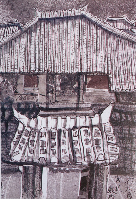 須田剋太『石垣島宮良殿内』