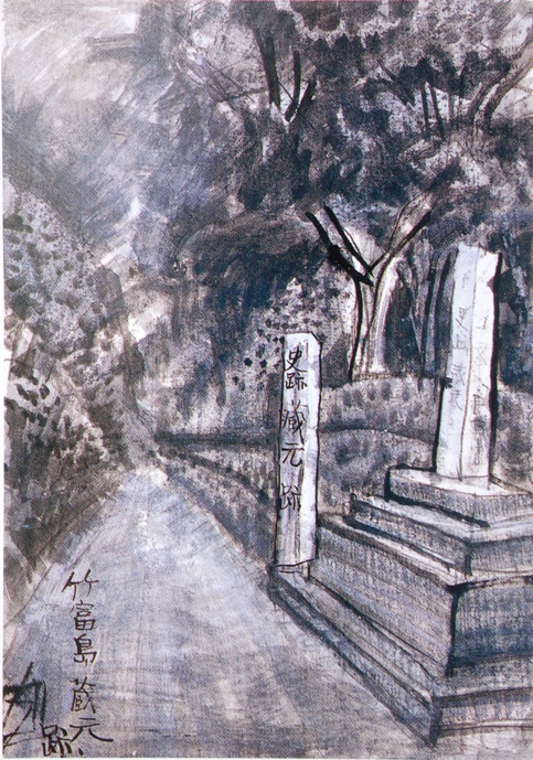 須田剋太『竹富島蔵元跡』
