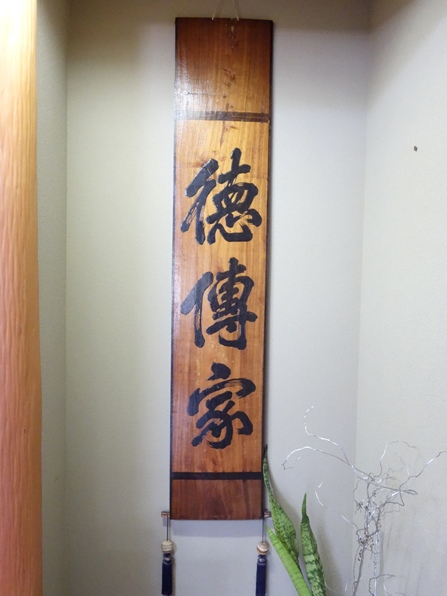 徳傳家(とくでんけ)