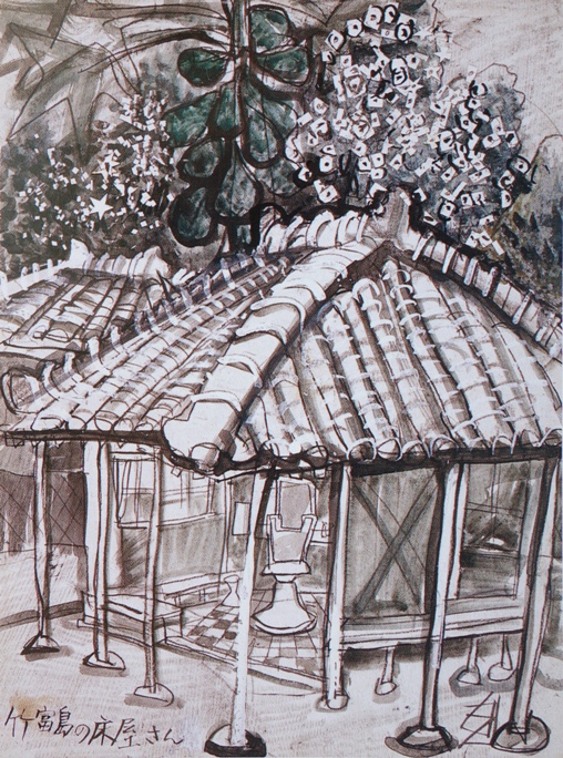 須田剋太『竹富島の床屋さん』