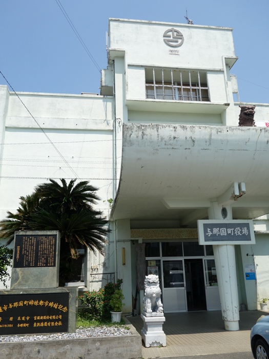 与那国町役場