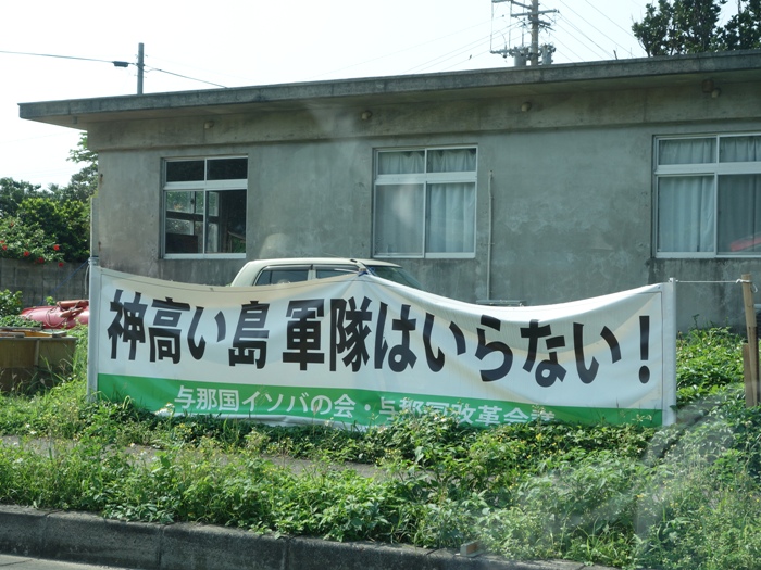 与那国島に軍隊はいらない