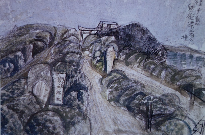 須田剋太『種子島鉄砲漂着の地』