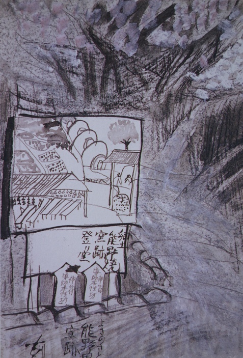 須田剋太『能野里　窯跡』