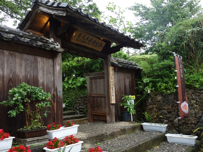 月窓亭　もと種子島家