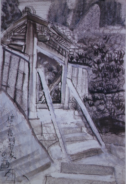 須田剋太『種子島時哲家の正門』