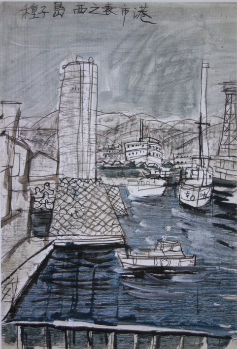 須田剋太『種子島西之表市港』