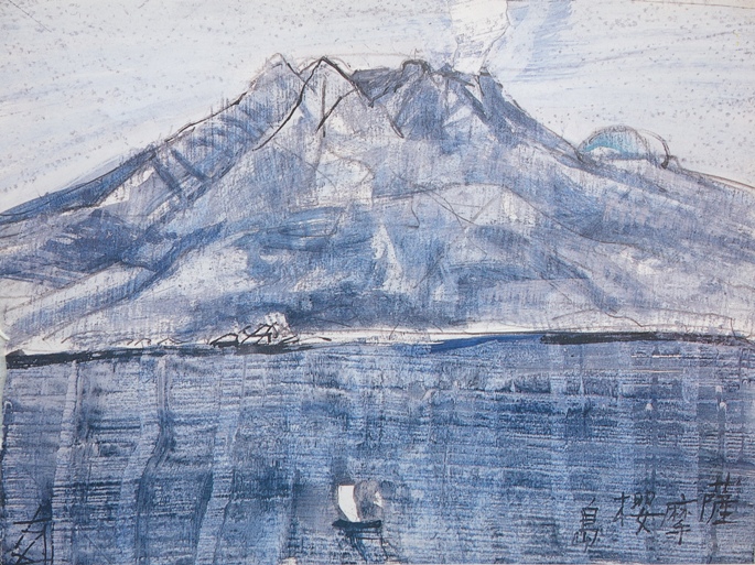 須田剋太『薩摩桜島』