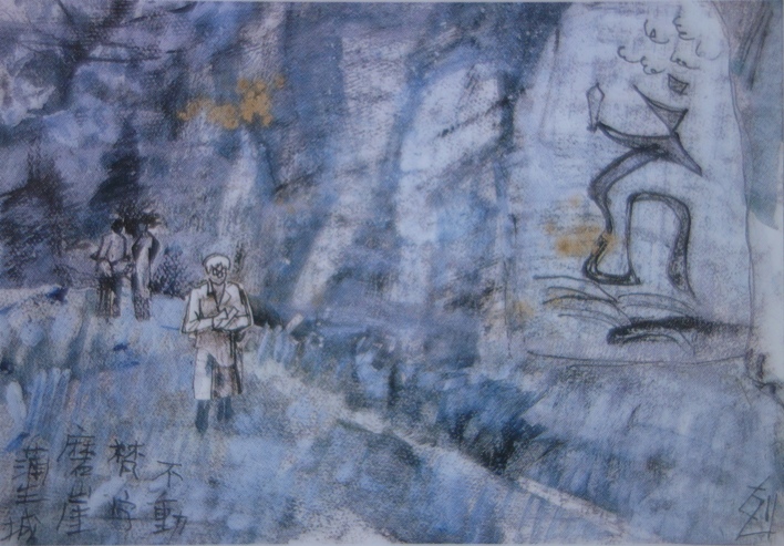 須田剋太『蒲生城磨崖梵字不動』