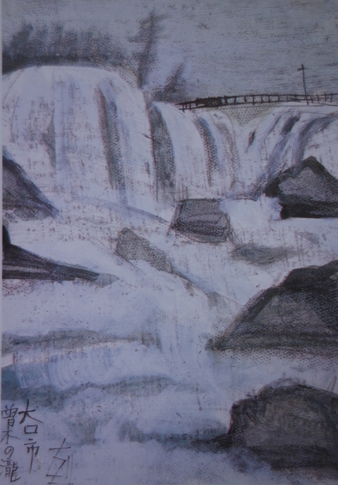 須田剋太『大口市曽木の滝』