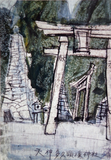 須田剋太『天神多久頭魂神社(Ａ)』