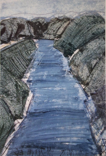 須田剋太『対馬風景万関橋上より』