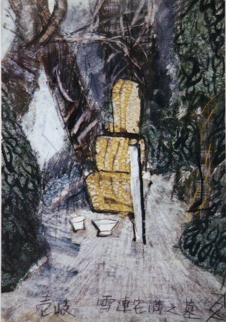 須田剋太『壱岐雪連宅満之墓』