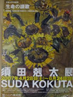 うらわ美術館｢誕生100年記念 須田剋太展｣ポスター