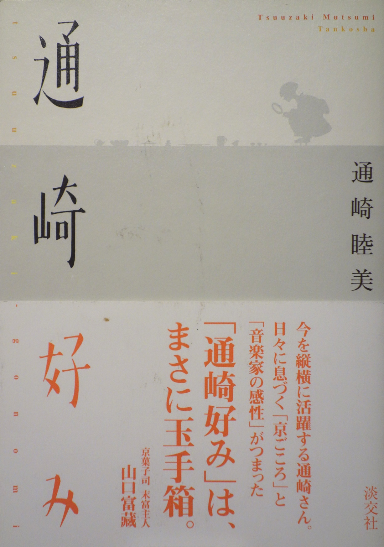  通崎睦美『 通崎好み』