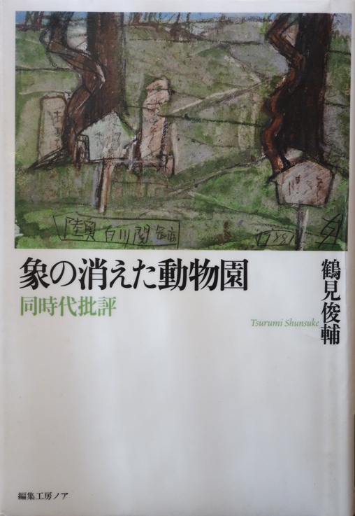 鶴見俊輔『象の消えた動物園 同時代批評』