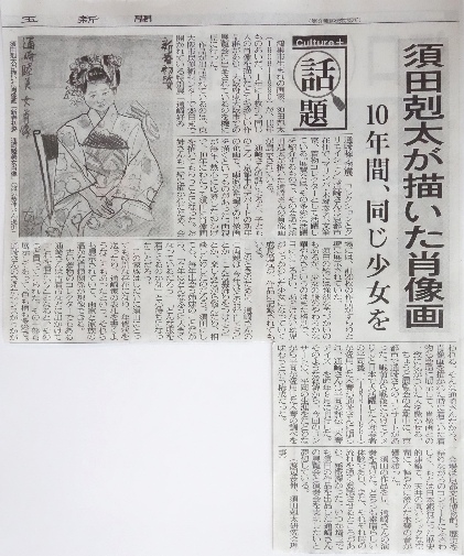 埼玉新聞「須田剋太が描いた肖像画」