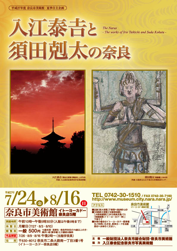 奈良市美術館の「入江泰吉と須田剋太の奈良」展ポスター