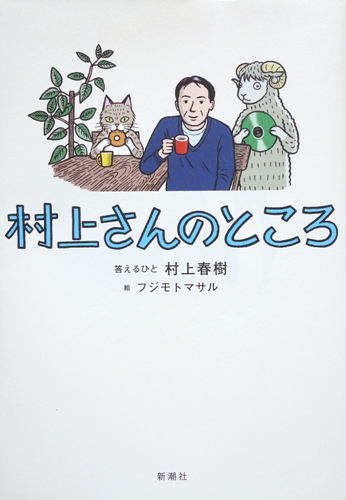 『村上さんのところ』 村上春樹 表紙