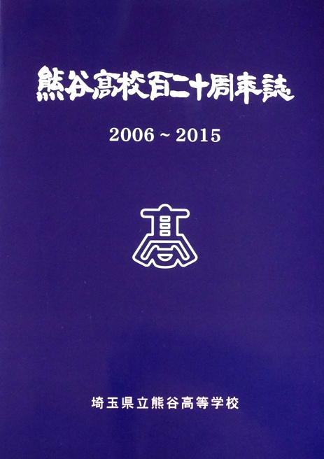 熊谷高校創立百二十周年誌