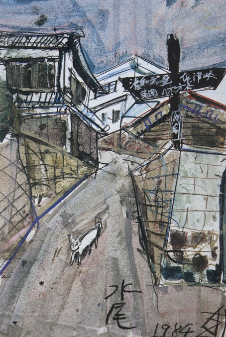 須田剋太『水尾(Ａ)』