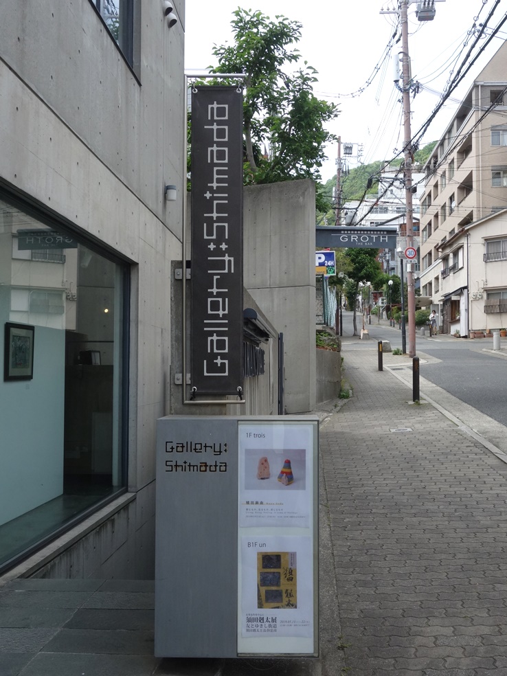 ギャラリー島田　須田剋太展